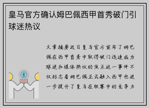 皇马官方确认姆巴佩西甲首秀破门引球迷热议