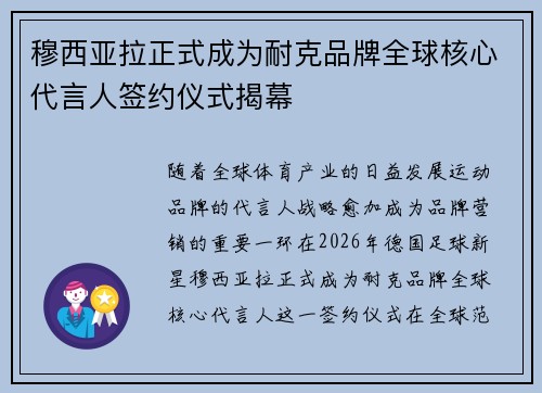 穆西亚拉正式成为耐克品牌全球核心代言人签约仪式揭幕