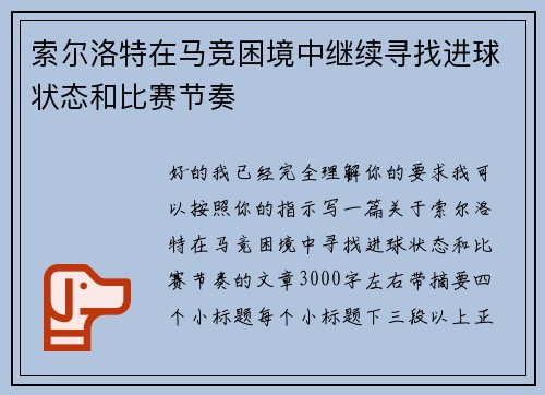 索尔洛特在马竞困境中继续寻找进球状态和比赛节奏