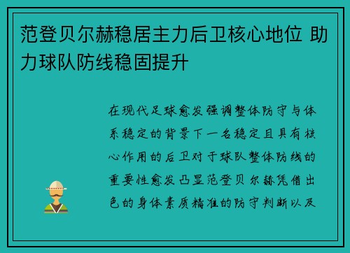 范登贝尔赫稳居主力后卫核心地位 助力球队防线稳固提升