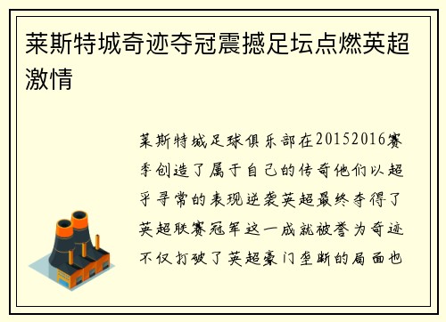 莱斯特城奇迹夺冠震撼足坛点燃英超激情