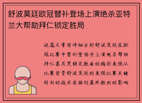 舒波莫廷欧冠替补登场上演绝杀亚特兰大帮助拜仁锁定胜局