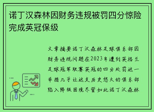 诺丁汉森林因财务违规被罚四分惊险完成英冠保级