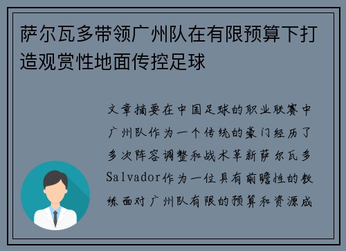 萨尔瓦多带领广州队在有限预算下打造观赏性地面传控足球