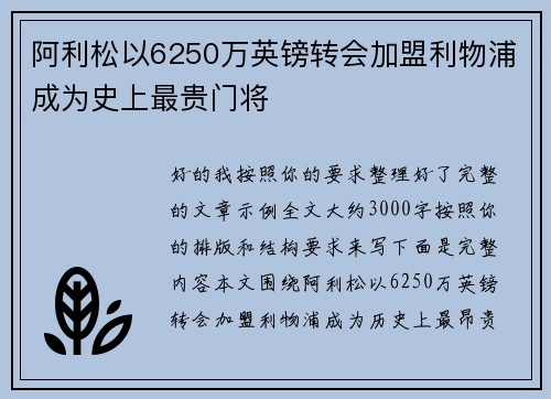 阿利松以6250万英镑转会加盟利物浦成为史上最贵门将