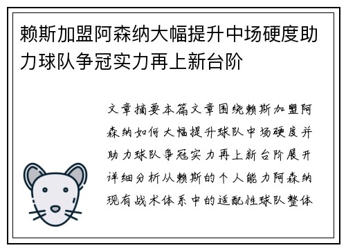 赖斯加盟阿森纳大幅提升中场硬度助力球队争冠实力再上新台阶
