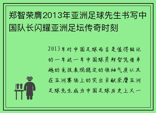 郑智荣膺2013年亚洲足球先生书写中国队长闪耀亚洲足坛传奇时刻