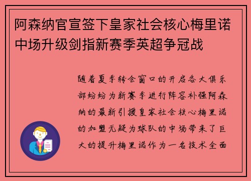 阿森纳官宣签下皇家社会核心梅里诺中场升级剑指新赛季英超争冠战