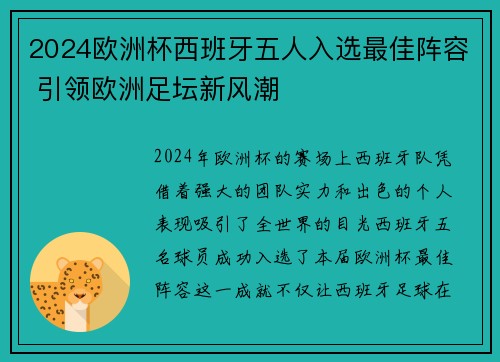 2024欧洲杯西班牙五人入选最佳阵容 引领欧洲足坛新风潮
