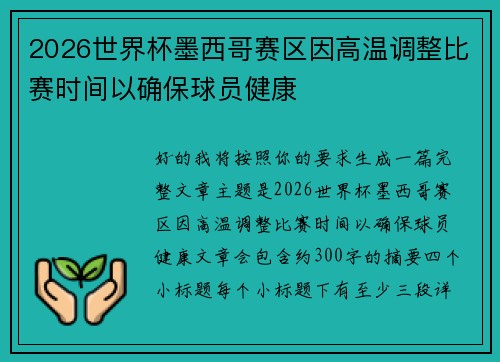 2026世界杯墨西哥赛区因高温调整比赛时间以确保球员健康