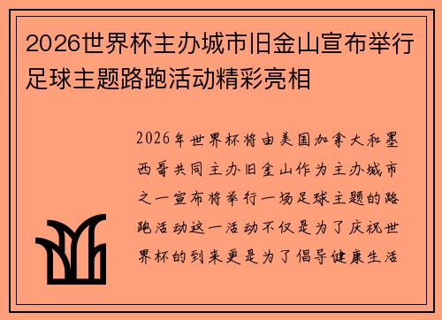 2026世界杯主办城市旧金山宣布举行足球主题路跑活动精彩亮相