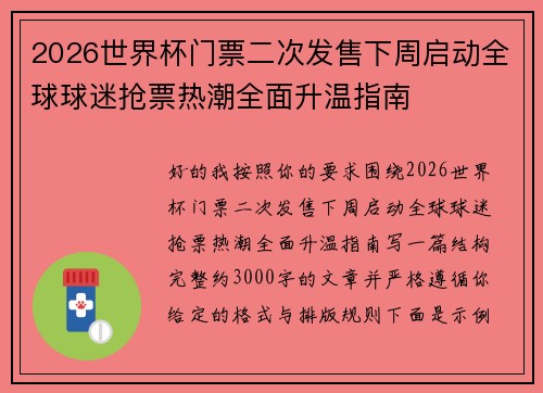 2026世界杯门票二次发售下周启动全球球迷抢票热潮全面升温指南