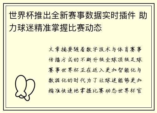 世界杯推出全新赛事数据实时插件 助力球迷精准掌握比赛动态