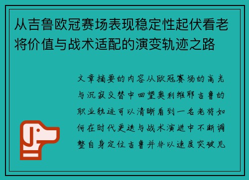从吉鲁欧冠赛场表现稳定性起伏看老将价值与战术适配的演变轨迹之路