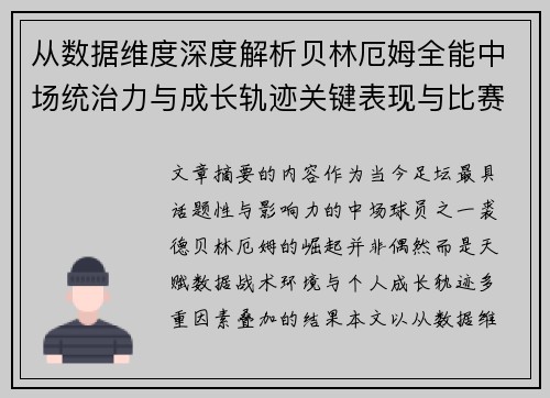 从数据维度深度解析贝林厄姆全能中场统治力与成长轨迹关键表现与比赛影响