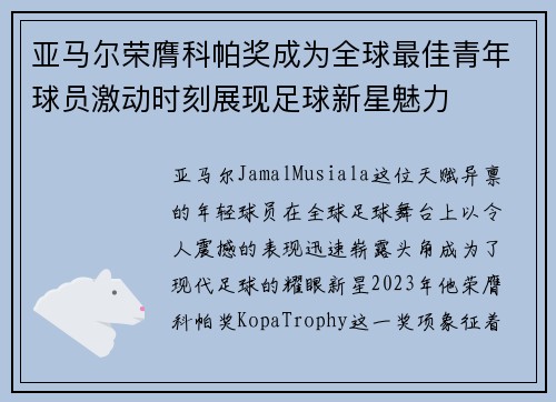 亚马尔荣膺科帕奖成为全球最佳青年球员激动时刻展现足球新星魅力