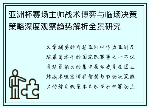 亚洲杯赛场主帅战术博弈与临场决策策略深度观察趋势解析全景研究