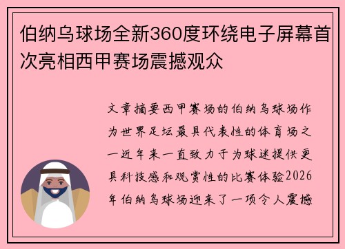 伯纳乌球场全新360度环绕电子屏幕首次亮相西甲赛场震撼观众