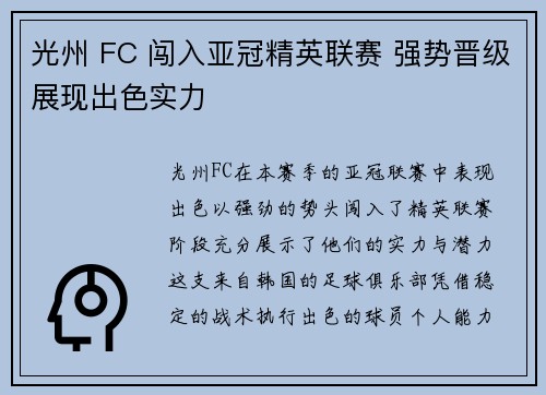 光州 FC 闯入亚冠精英联赛 强势晋级展现出色实力