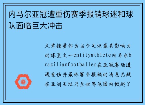 内马尔亚冠遭重伤赛季报销球迷和球队面临巨大冲击