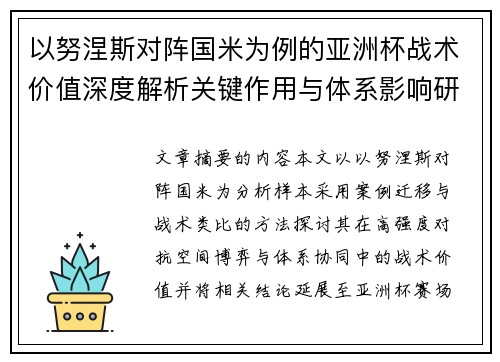 以努涅斯对阵国米为例的亚洲杯战术价值深度解析关键作用与体系影响研究