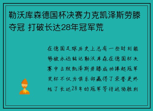 勒沃库森德国杯决赛力克凯泽斯劳滕夺冠 打破长达28年冠军荒 勒沃库森德国杯决赛力克凯泽斯劳滕夺冠 打破长达28年冠军荒