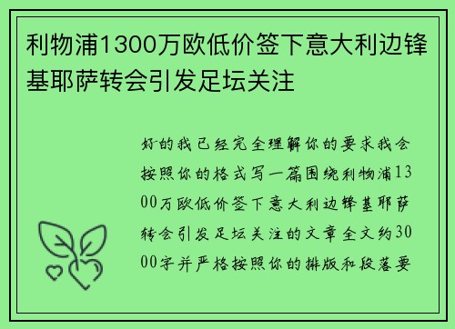 利物浦1300万欧低价签下意大利边锋基耶萨转会引发足坛关注 利物浦1300万欧低价签下意大利边锋基耶萨转会引发足坛关注