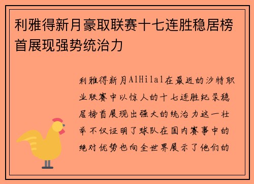 利雅得新月豪取联赛十七连胜稳居榜首展现强势统治力