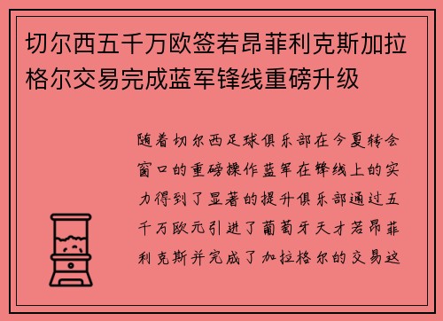 切尔西五千万欧签若昂菲利克斯加拉格尔交易完成蓝军锋线重磅升级 切尔西五千万欧签若昂菲利克斯加拉格尔交易完成蓝军锋线重磅升级