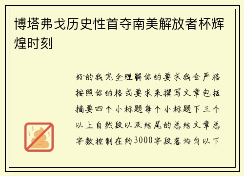 博塔弗戈历史性首夺南美解放者杯辉煌时刻