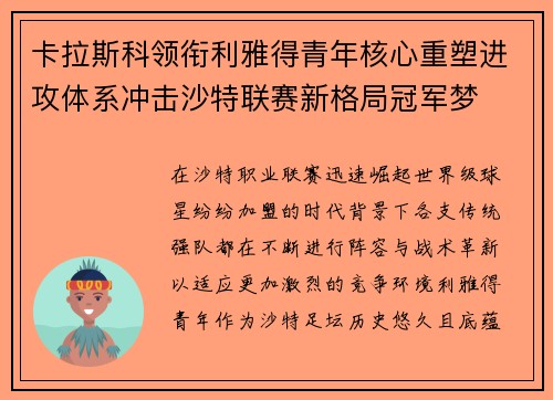 卡拉斯科领衔利雅得青年核心重塑进攻体系冲击沙特联赛新格局冠军梦