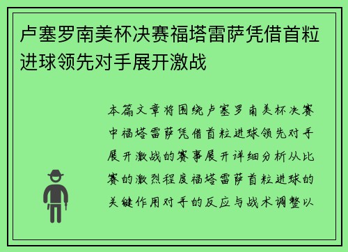 卢塞罗南美杯决赛福塔雷萨凭借首粒进球领先对手展开激战