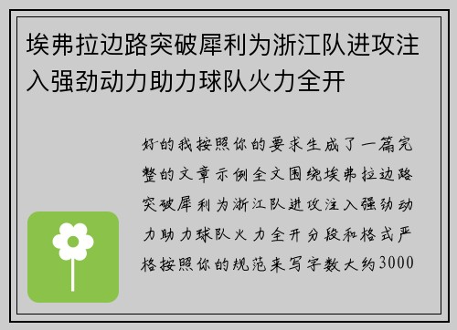 埃弗拉边路突破犀利为浙江队进攻注入强劲动力助力球队火力全开