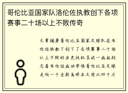 哥伦比亚国家队洛伦佐执教创下各项赛事二十场以上不败传奇