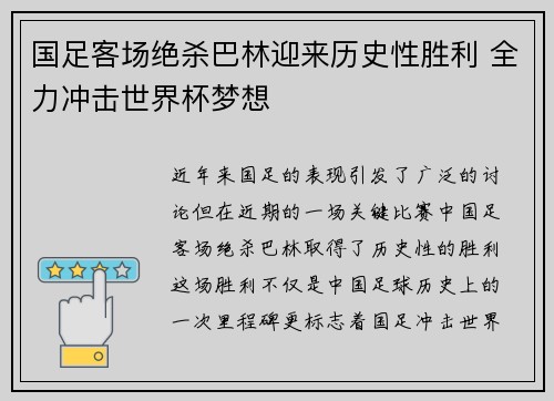 国足客场绝杀巴林迎来历史性胜利 全力冲击世界杯梦想