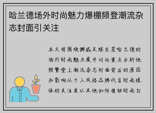 哈兰德场外时尚魅力爆棚频登潮流杂志封面引关注