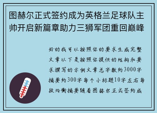 图赫尔正式签约成为英格兰足球队主帅开启新篇章助力三狮军团重回巅峰