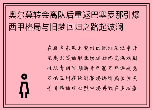 奥尔莫转会离队后重返巴塞罗那引爆西甲格局与旧梦回归之路起波澜
