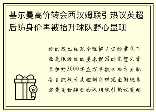 基尔曼高价转会西汉姆联引热议英超后防身价再被抬升球队野心显现
