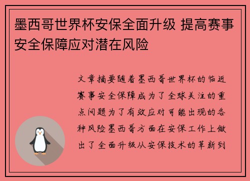 墨西哥世界杯安保全面升级 提高赛事安全保障应对潜在风险