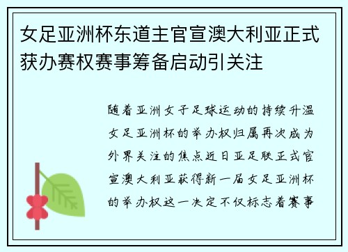 女足亚洲杯东道主官宣澳大利亚正式获办赛权赛事筹备启动引关注