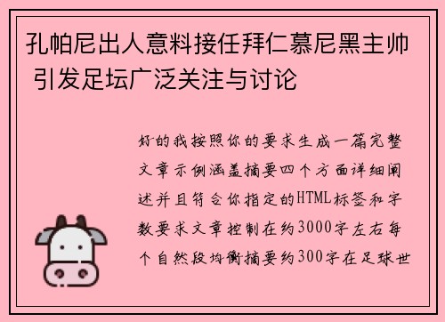 孔帕尼出人意料接任拜仁慕尼黑主帅 引发足坛广泛关注与讨论