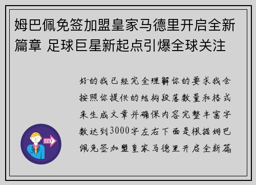 姆巴佩免签加盟皇家马德里开启全新篇章 足球巨星新起点引爆全球关注