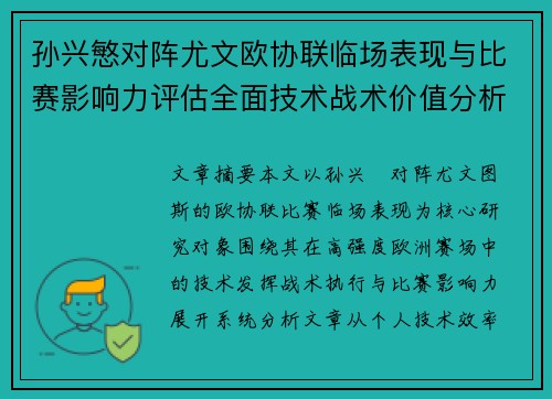孙兴慜对阵尤文欧协联临场表现与比赛影响力评估全面技术战术价值分析