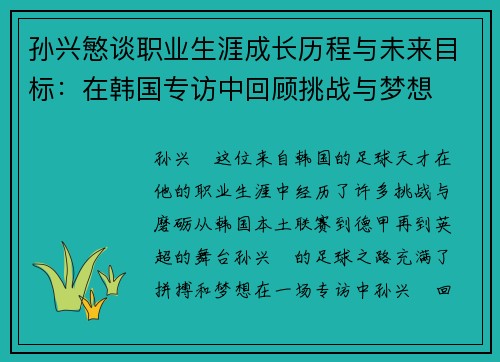 孙兴慜谈职业生涯成长历程与未来目标：在韩国专访中回顾挑战与梦想