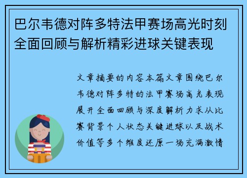 巴尔韦德对阵多特法甲赛场高光时刻全面回顾与解析精彩进球关键表现