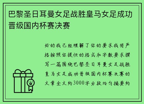 巴黎圣日耳曼女足战胜皇马女足成功晋级国内杯赛决赛