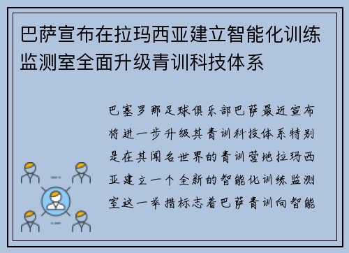 巴萨宣布在拉玛西亚建立智能化训练监测室全面升级青训科技体系