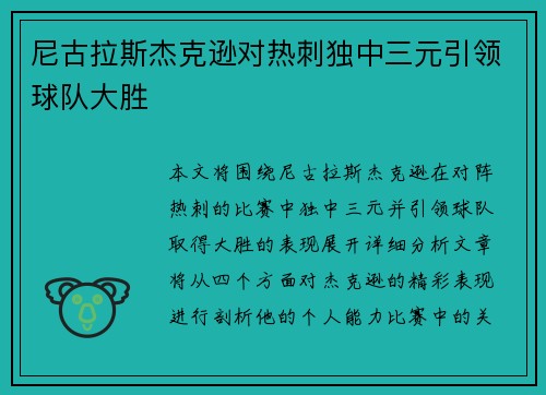 尼古拉斯杰克逊对热刺独中三元引领球队大胜