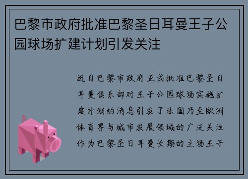 巴黎市政府批准巴黎圣日耳曼王子公园球场扩建计划引发关注 巴黎市政府批准巴黎圣日耳曼王子公园球场扩建计划引发关注